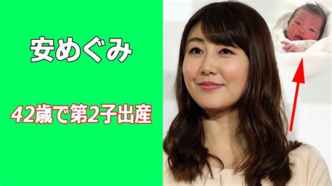 安めぐみが42歳で第2子出産、性別も公表。Take2東。